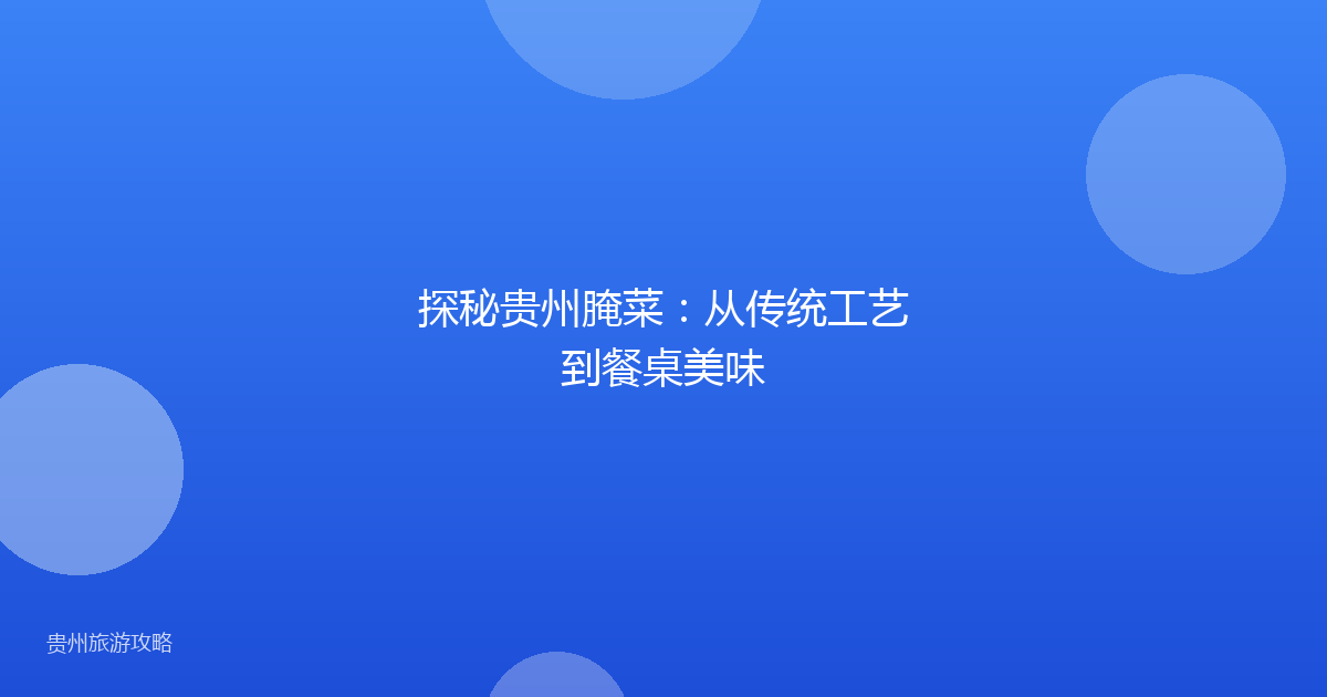 探秘贵州腌菜：从传统工艺到餐桌美味