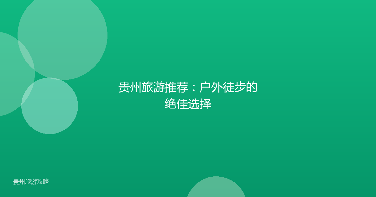 贵州旅游推荐:户外徒步的绝佳选择