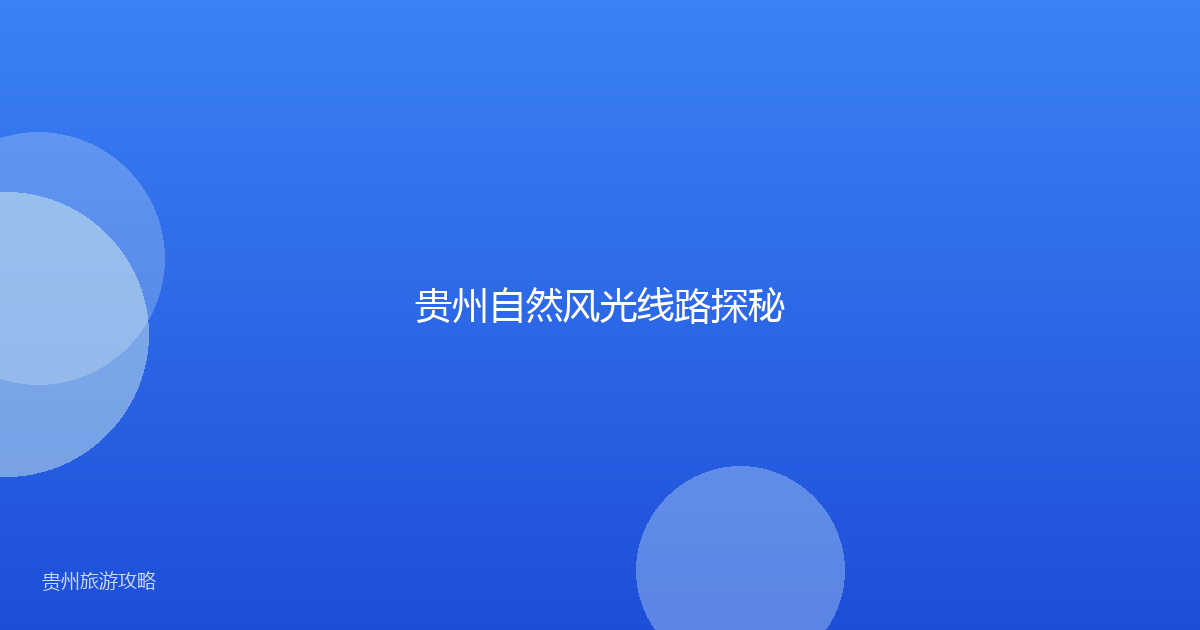 贵州自然风光线路探秘