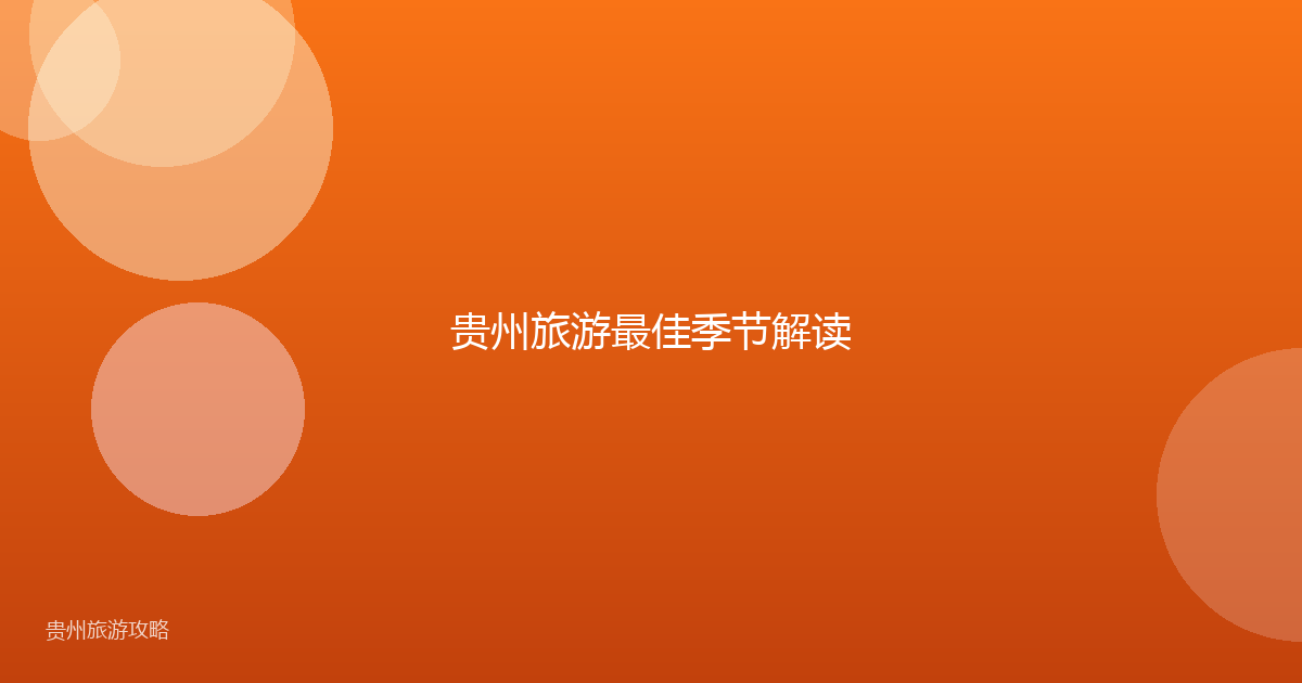 贵州旅游最佳季节解读
