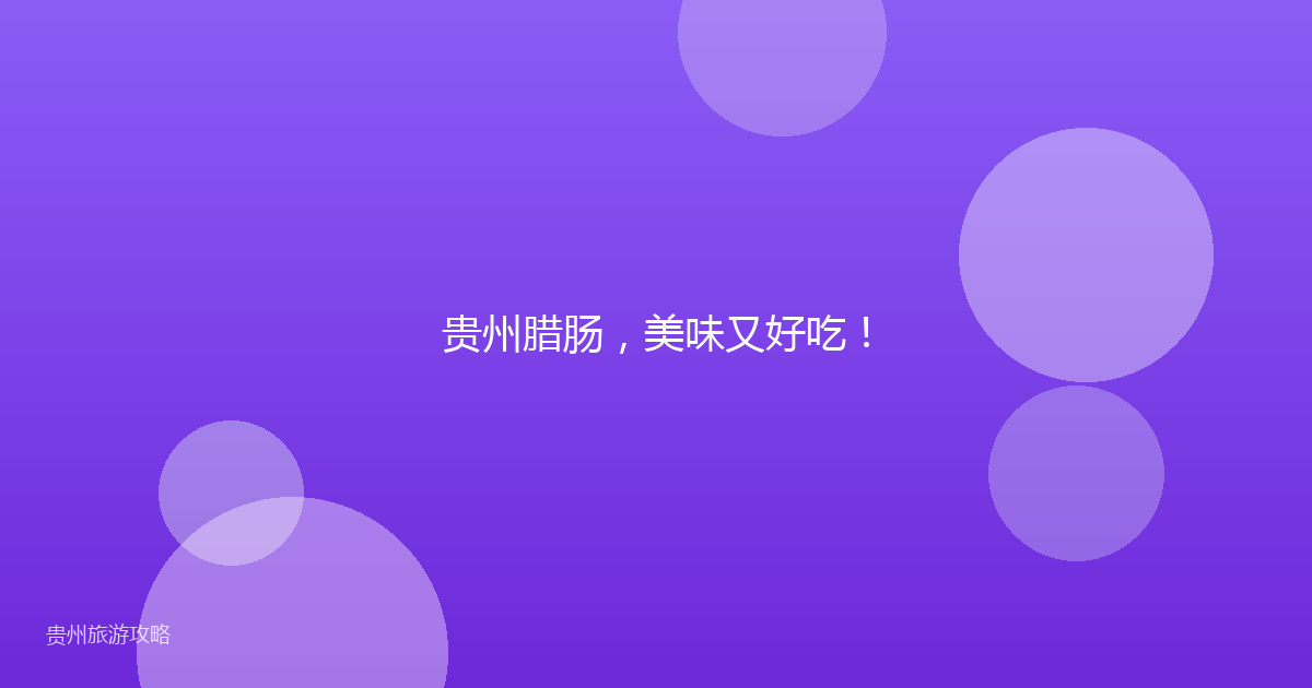 贵州腊肠,美味又好吃!