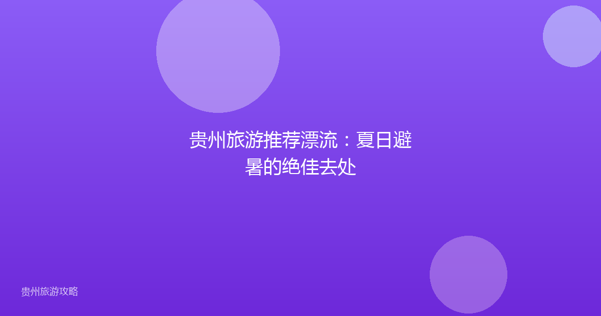 贵州旅游推荐漂流:夏日避暑的绝佳去处