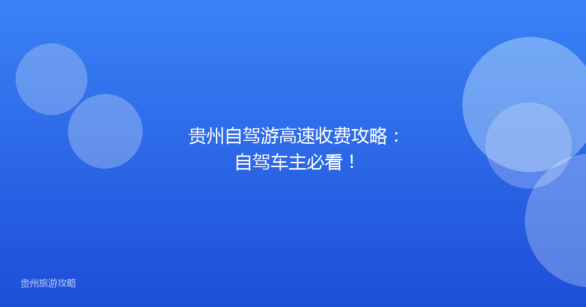 贵州自驾游高速收费攻略：自驾车主必看！