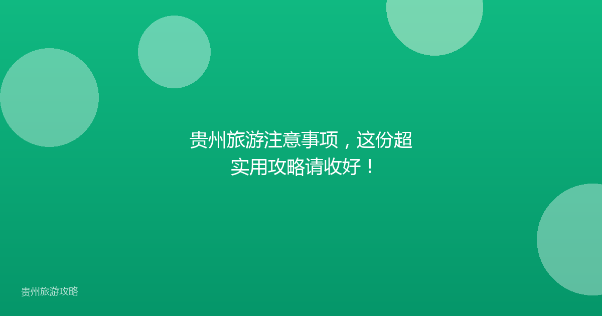 贵州旅游注意事项，这份超实用攻略请收好！