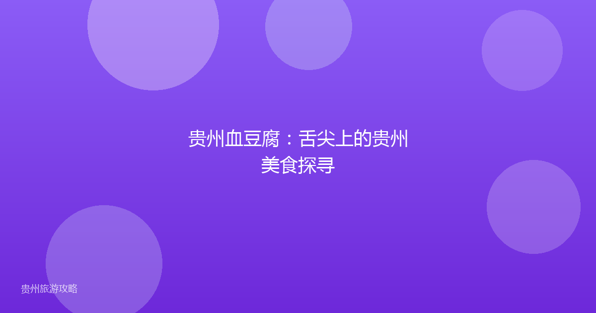 贵州血豆腐：舌尖上的贵州美食探寻