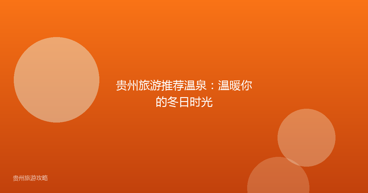 贵州旅游推荐温泉:温暖你的冬日时光
