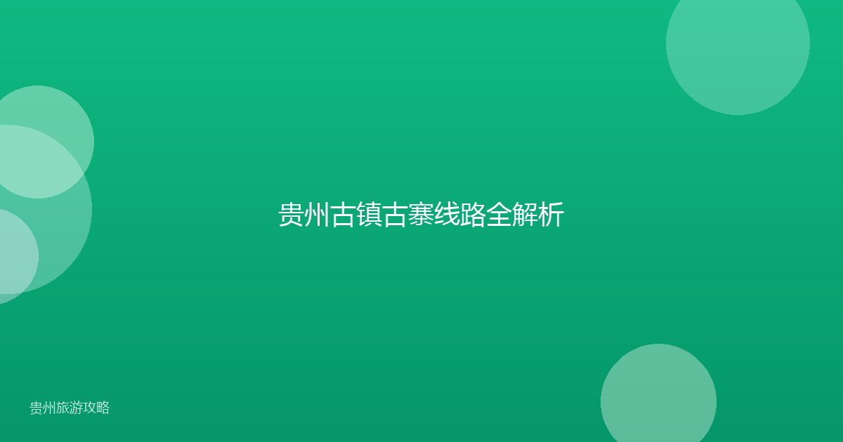 贵州古镇古寨线路全解析