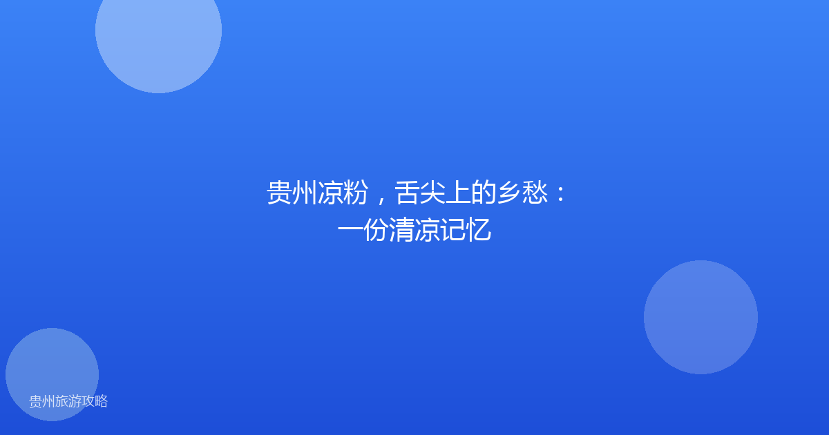 贵州凉粉,舌尖上的乡愁:一份清凉记忆
