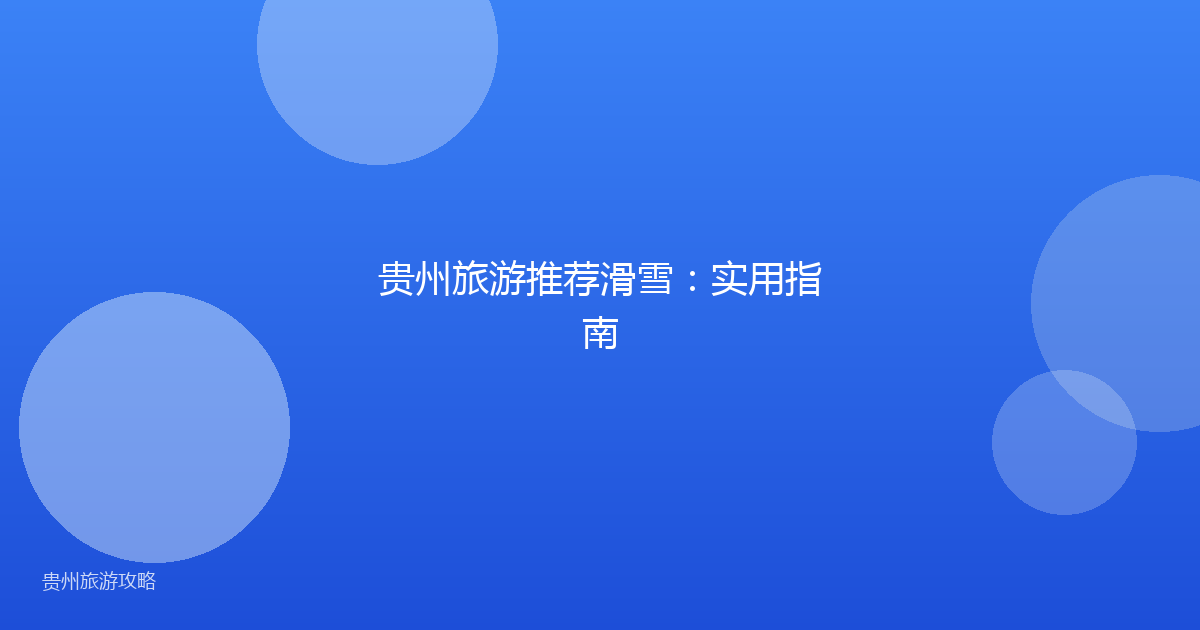 贵州旅游推荐滑雪：实用指南