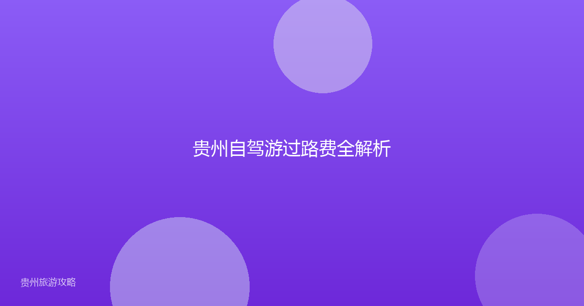 贵州自驾游过路费全解析