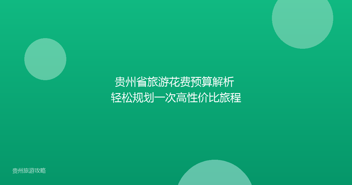 贵州省旅游花费预算解析 轻松规划一次高性价比旅程