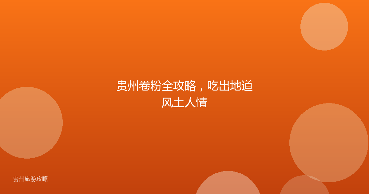 贵州卷粉全攻略，吃出地道风土人情