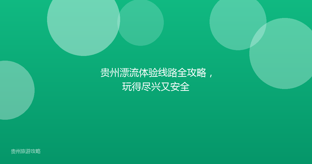 贵州漂流体验线路全攻略，玩得尽兴又安全