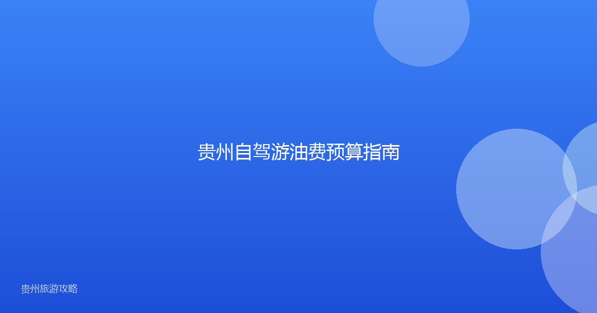 贵州自驾游油费预算指南