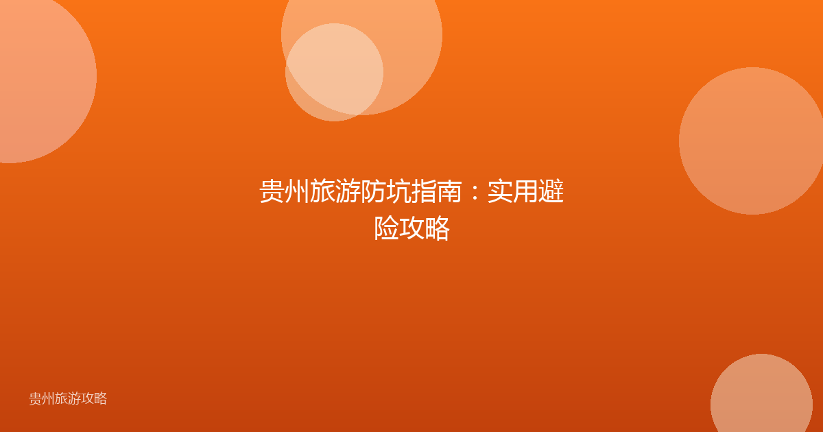 贵州旅游防坑指南：实用避险攻略