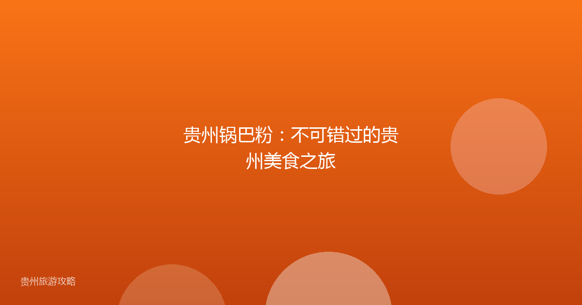 贵州锅巴粉：不可错过的贵州美食之旅