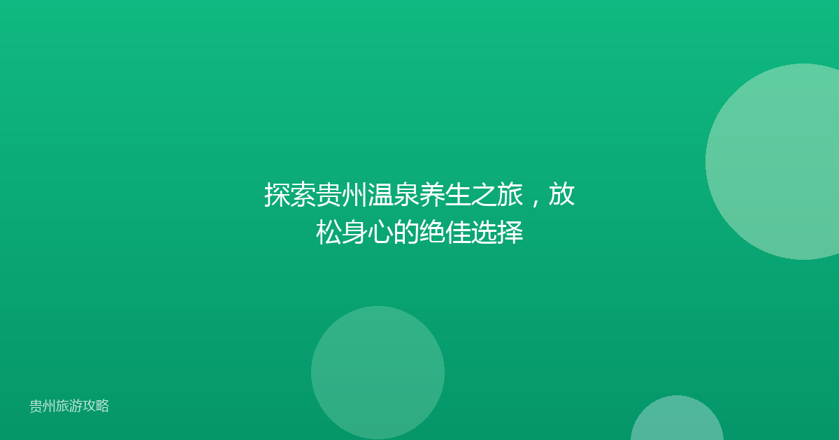 探索贵州温泉养生之旅,放松身心的绝佳选择