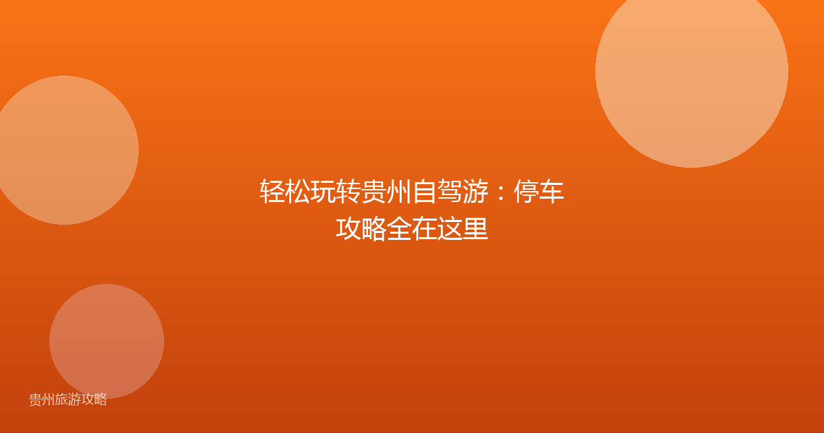 轻松玩转贵州自驾游：停车攻略全在这里