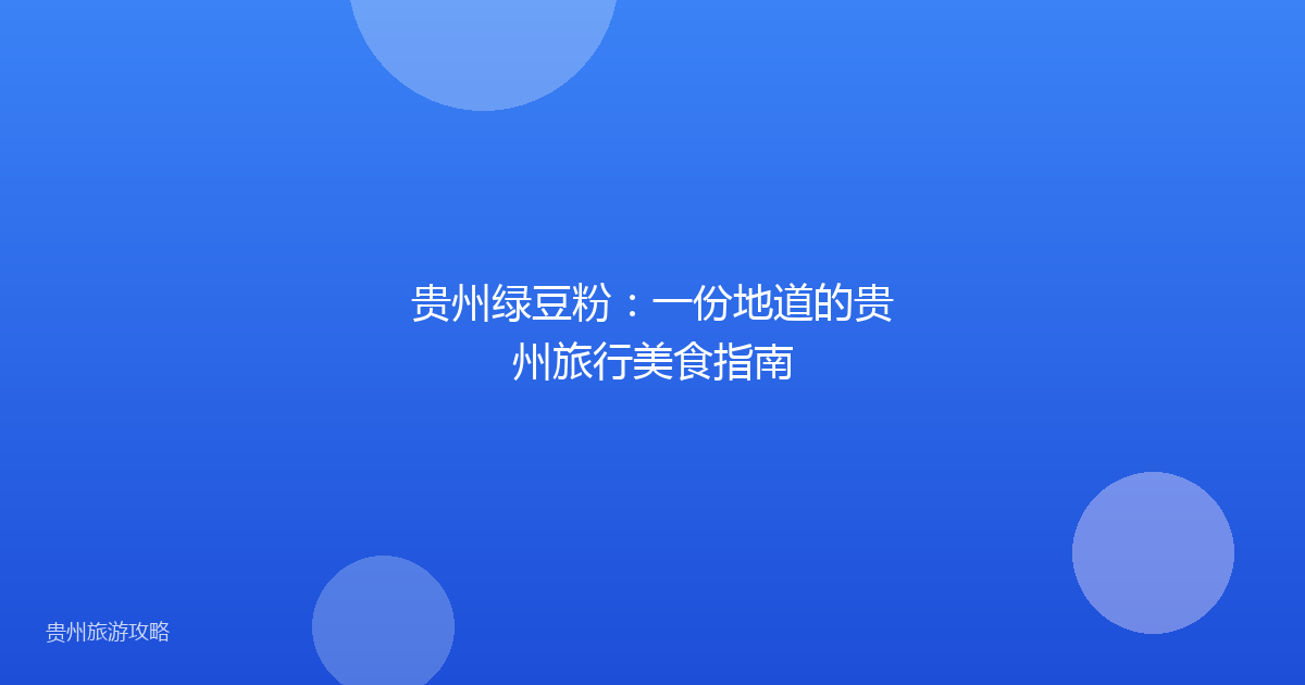 贵州绿豆粉:一份地道的贵州旅行美食指南