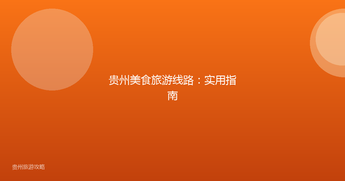 贵州美食旅游线路：实用指南