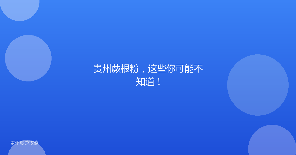 贵州蕨根粉，这些你可能不知道！