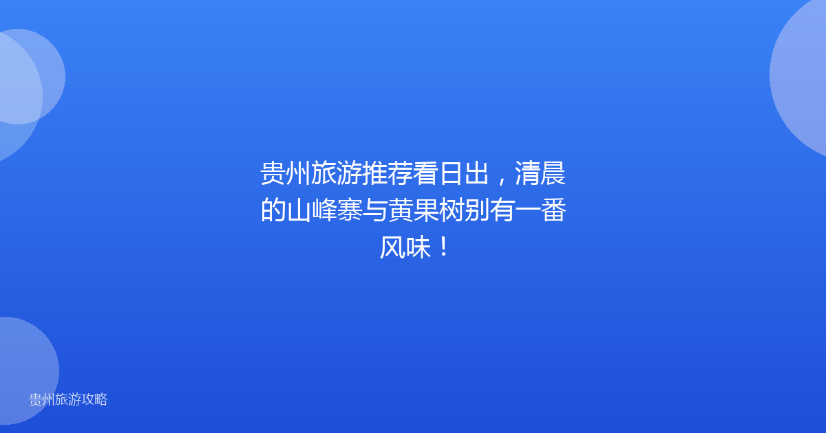 贵州旅游推荐看日出，清晨的山峰寨与黄果树别有一番风味！