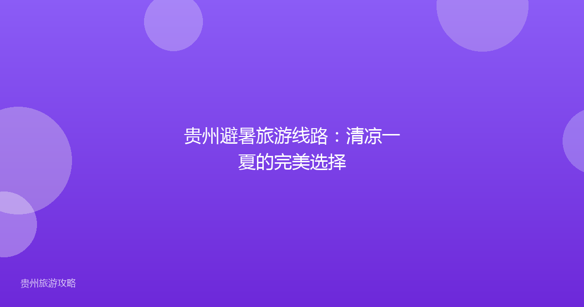 贵州避暑旅游线路：清凉一夏的完美选择