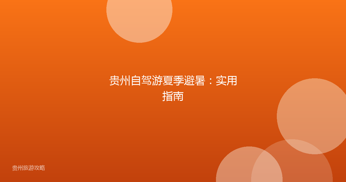 贵州自驾游夏季避暑:实用指南