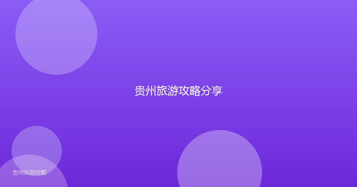 贵州旅游攻略分享