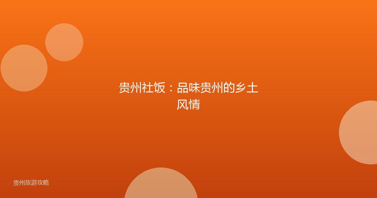 贵州社饭:品味贵州的乡土风情