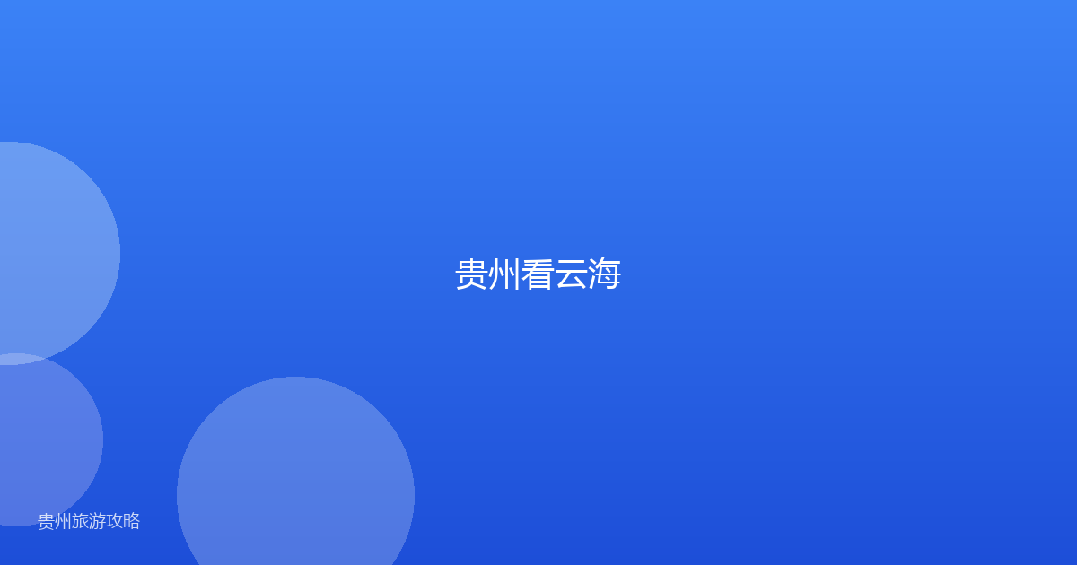 贵州看云海