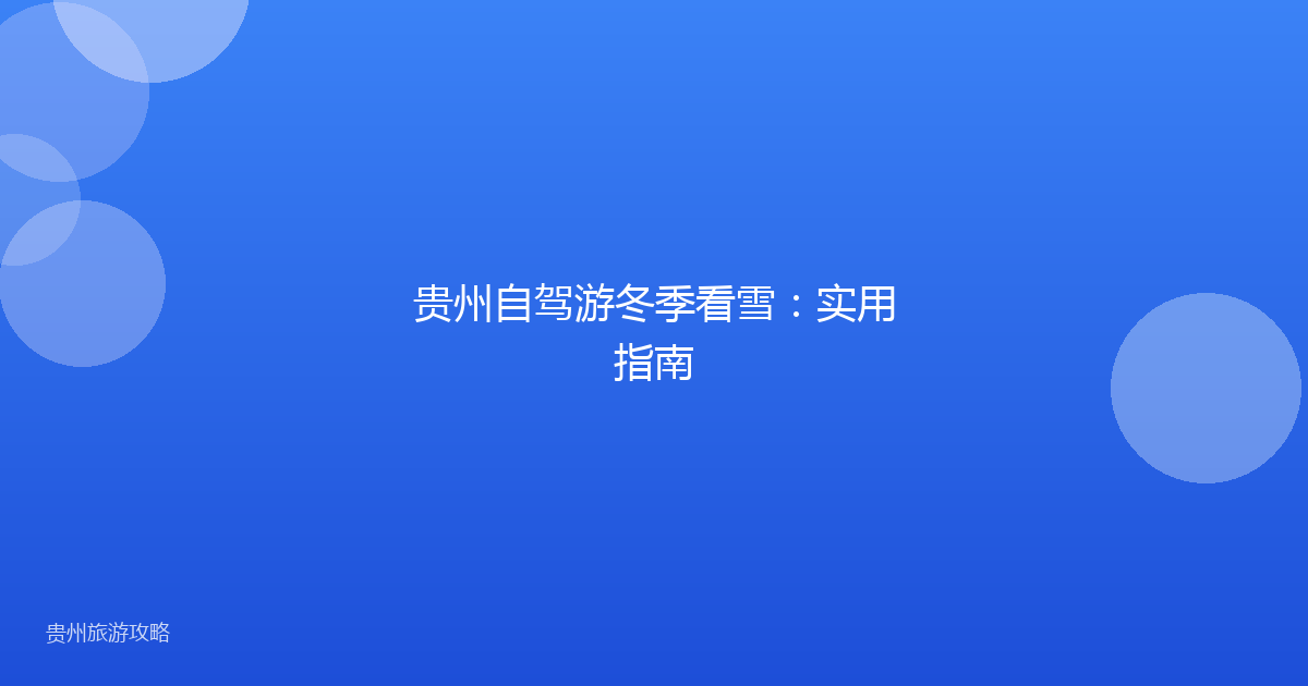 贵州自驾游冬季看雪：实用指南