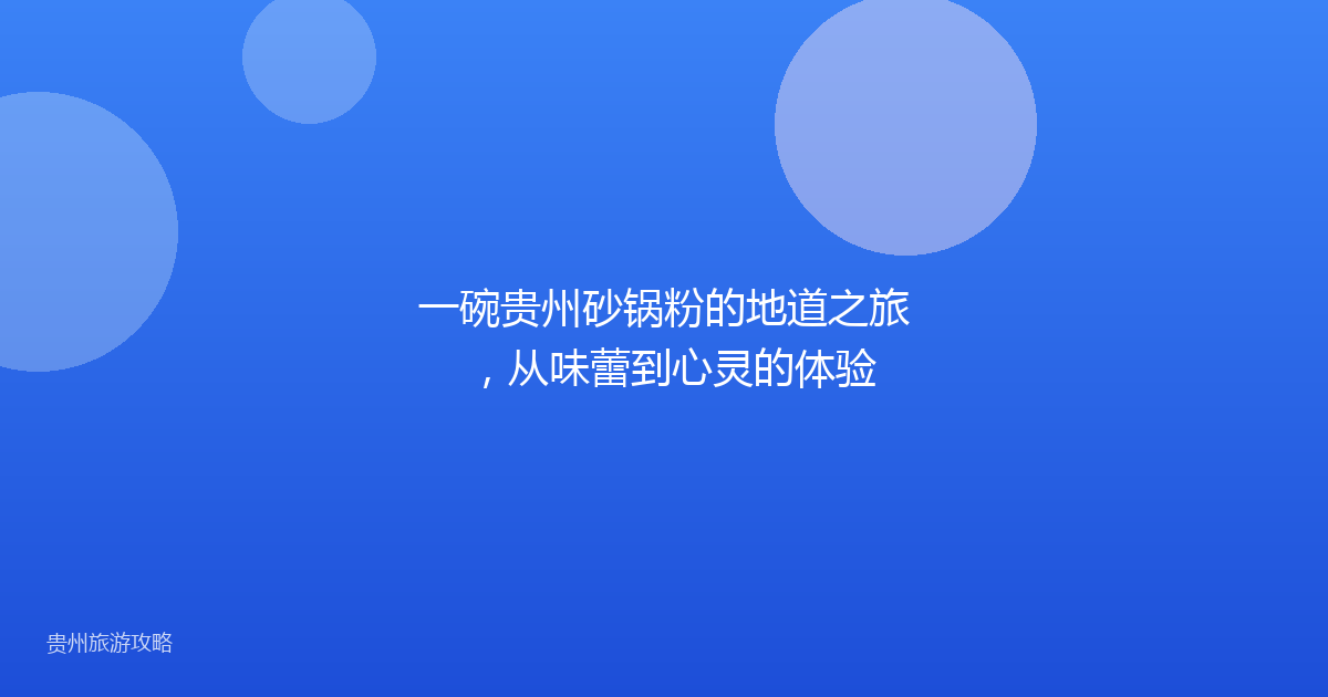一碗贵州砂锅粉的地道之旅，从味蕾到心灵的体验