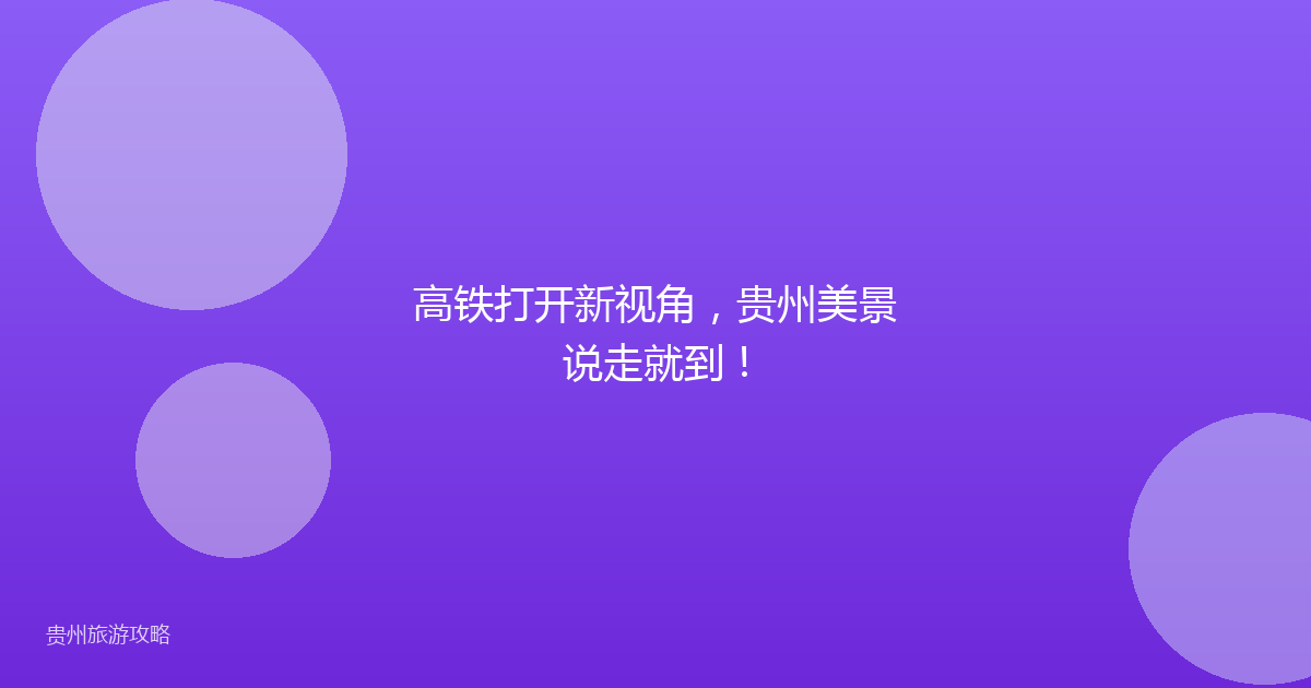 高铁打开新视角，贵州美景说走就到！