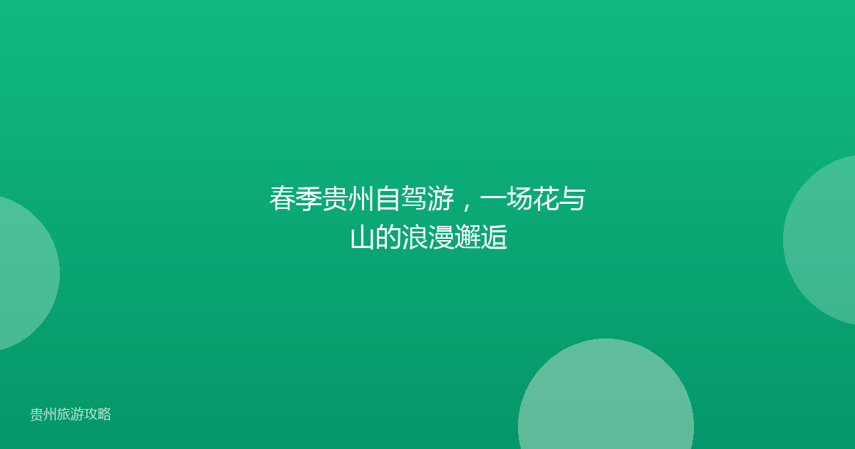 春季贵州自驾游，一场花与山的浪漫邂逅