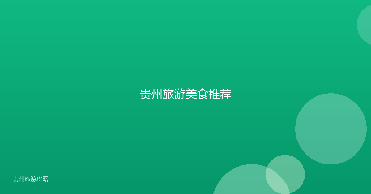 贵州旅游美食推荐