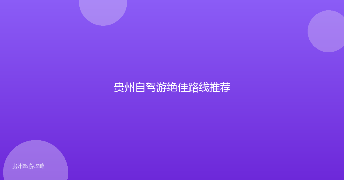 贵州自驾游绝佳路线推荐
