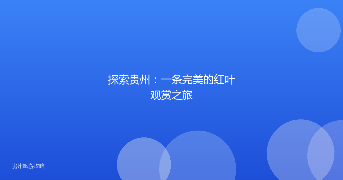 探索贵州：一条完美的红叶观赏之旅