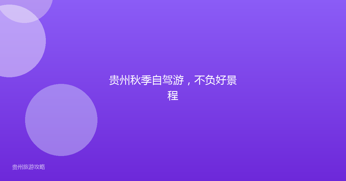 贵州秋季自驾游，不负好景程