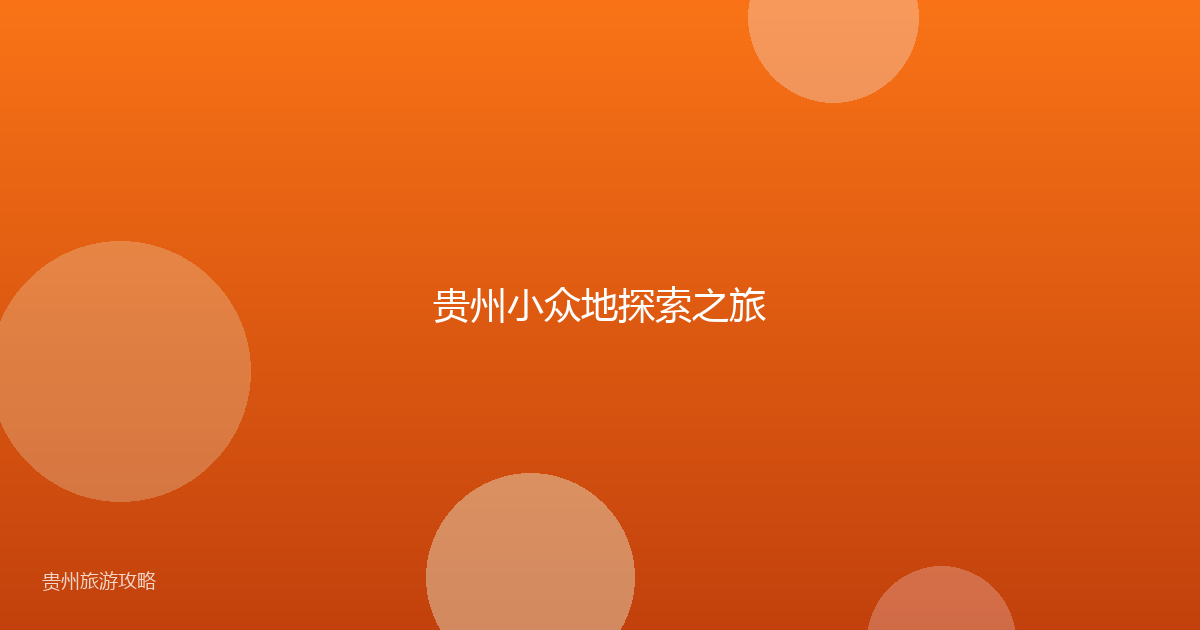 贵州小众地探索之旅