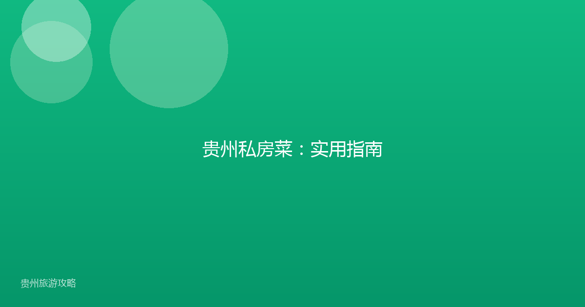 贵州私房菜：实用指南