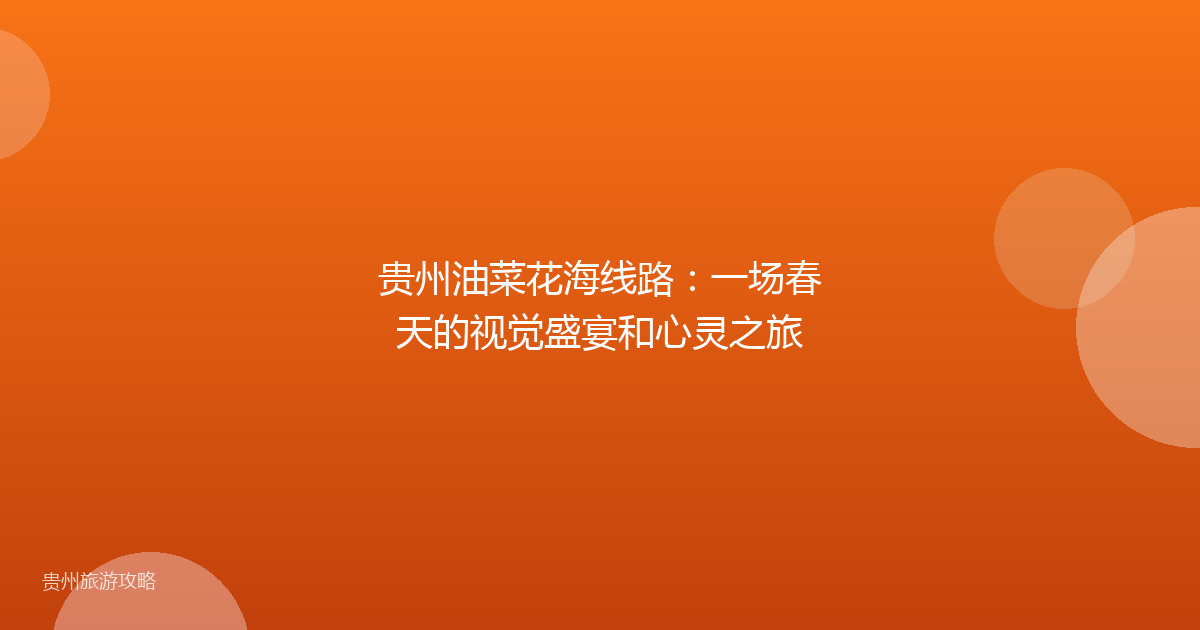 贵州油菜花海线路:一场春天的视觉盛宴和心灵之旅