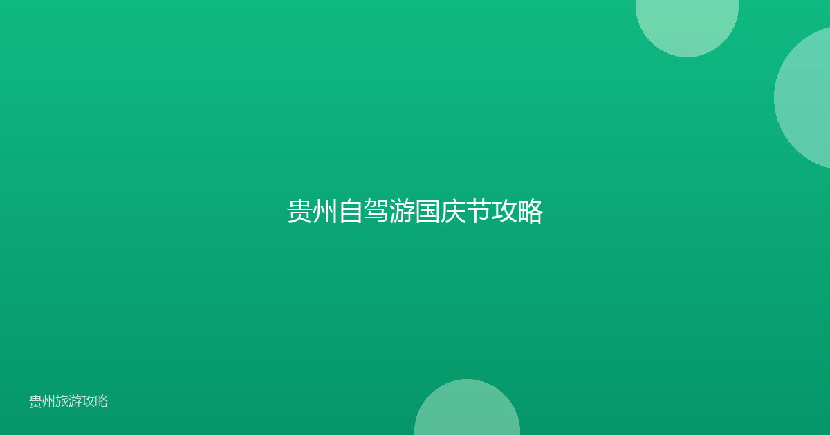 贵州自驾游国庆节攻略