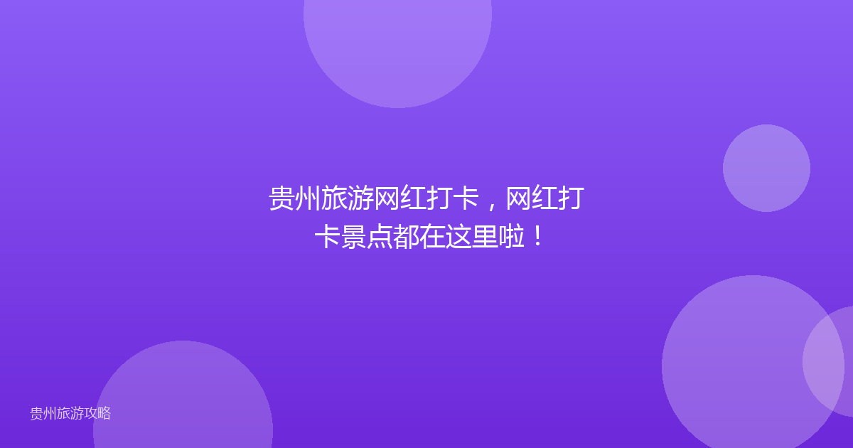 贵州旅游网红打卡，网红打卡景点都在这里啦！