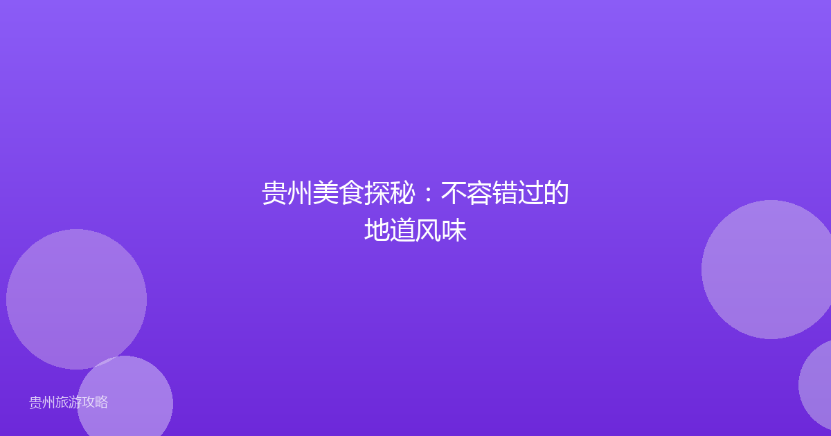 贵州美食探秘：不容错过的地道风味