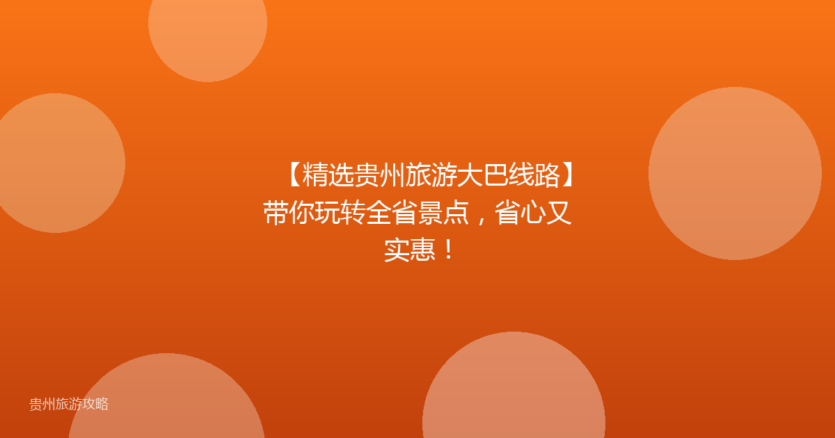 【精选贵州旅游大巴线路】带你玩转全省景点,省心又实惠!