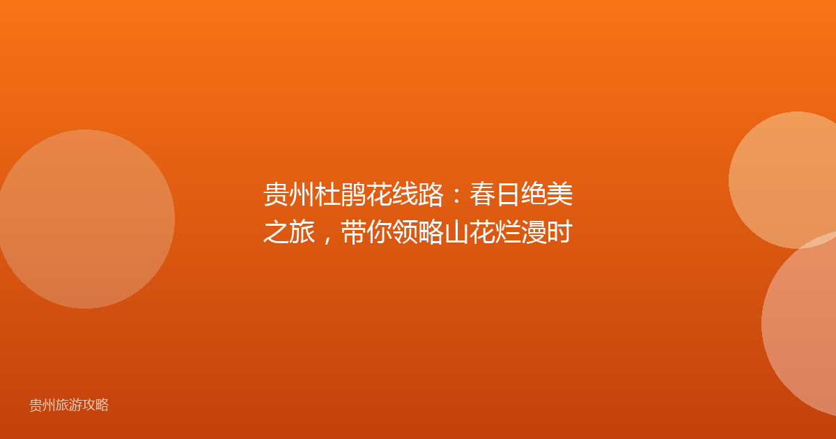 贵州杜鹃花线路:春日绝美之旅,带你领略山花烂漫时