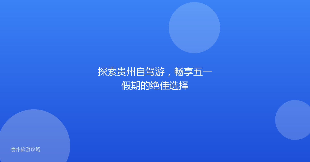 探索贵州自驾游，畅享五一假期的绝佳选择