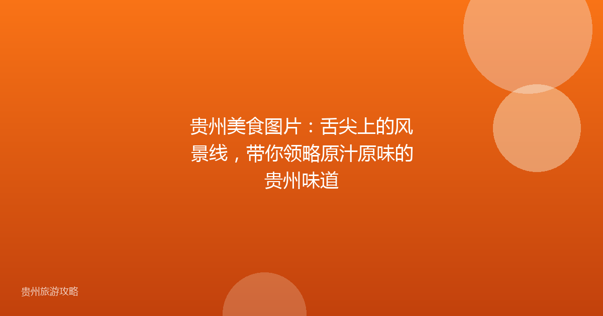 贵州美食图片：舌尖上的风景线，带你领略原汁原味的贵州味道