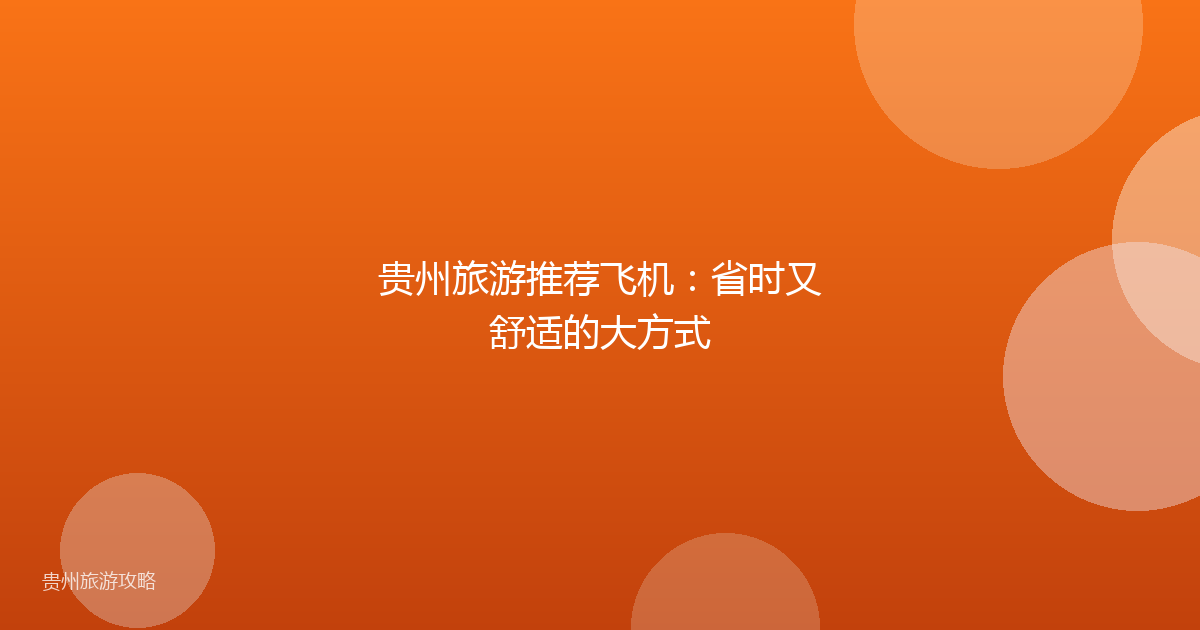 贵州旅游推荐飞机:省时又舒适的大方式